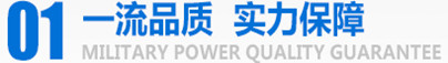 軍工品質，實力保障
